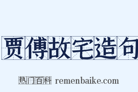贾傅故宅造句是什么意思的图片